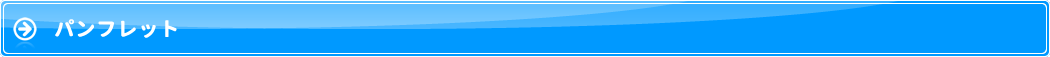パンフレット